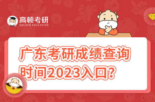 廣東考研成績查詢時間2023入口