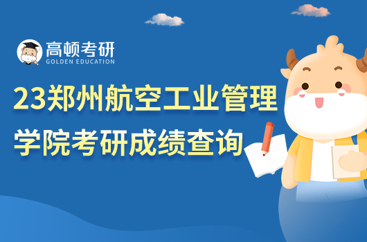 2023年鄭州航空工業(yè)管理學(xué)院考研成績查詢?nèi)肟?！附?fù)核方式