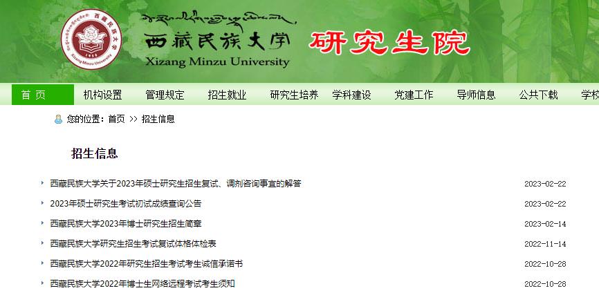 2023西藏民族大學(xué)研究生復(fù)試及調(diào)劑信息入口查詢？