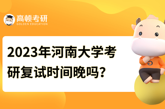 2023年河南大學(xué)考研復(fù)試時間晚嗎