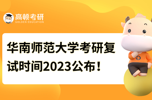 華南師范大學(xué)考研復(fù)試時間2023公布