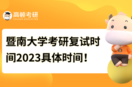 暨南大學考研復試時間2023具體時間