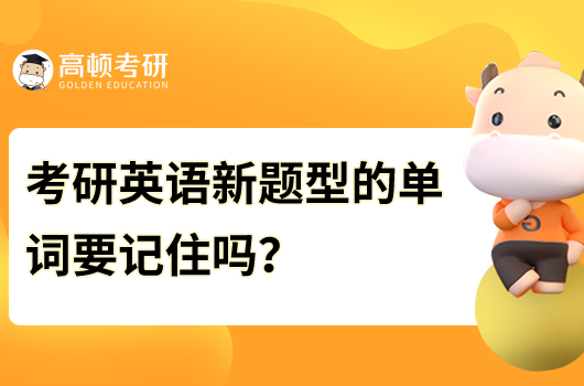 考研英語(yǔ)新題型的單詞要記嗎？