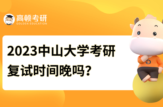 2023年中山大學(xué)考研復(fù)試時(shí)間晚嗎