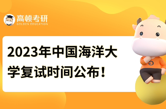 2023年中國海洋大學研究生復試時間