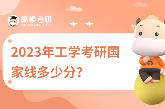 2023年工學考研國家線多少分？