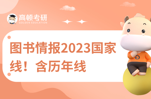 圖書情報(bào)國(guó)家線2023考研分?jǐn)?shù)線