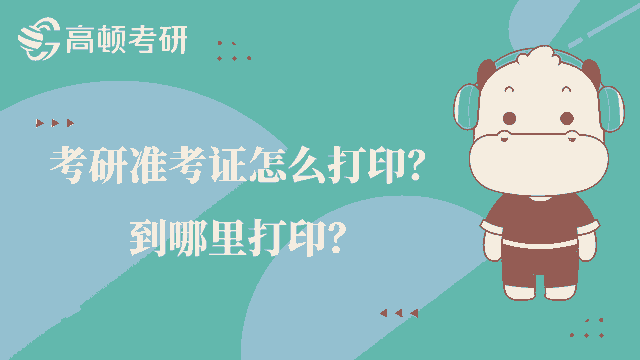 考研準考證怎么打印