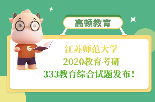 江蘇師范大學(xué)2020教育考研333教育綜合試題