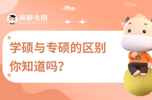 考研學(xué)碩與考研專碩有什么區(qū)別？該如何選擇？