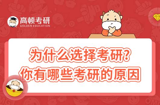 為什么選擇考研？選擇考研的原因有哪些？