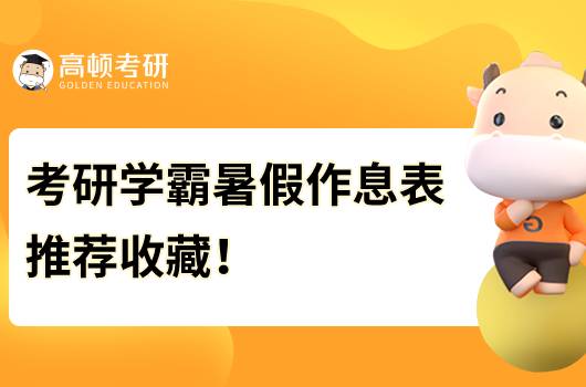 考研學(xué)霸都在用的暑假作息表！推薦收藏