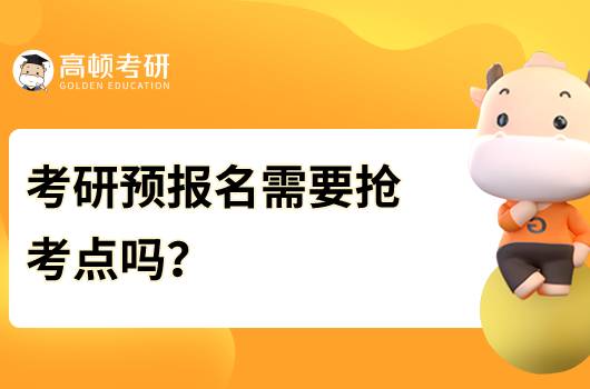 考研預(yù)報名需要搶考點嗎？