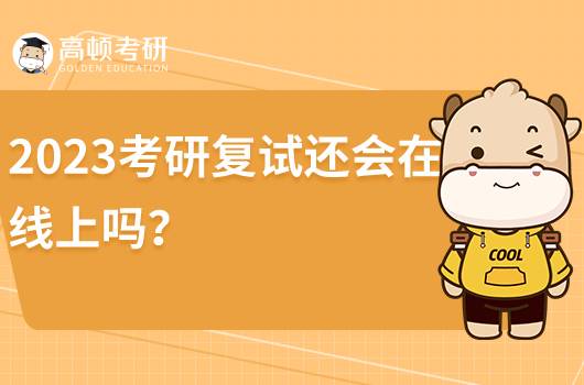 2023年考研會線下復(fù)試嗎？考研復(fù)試該怎么準備？