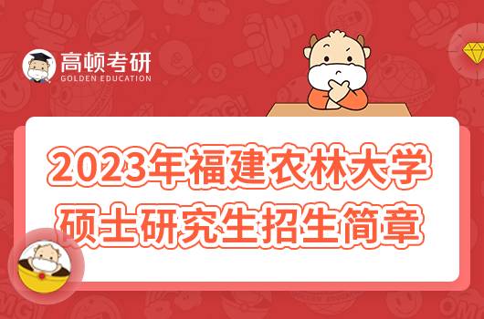 2023年福建農(nóng)林大學碩士研究生招生簡章已出！點擊查看