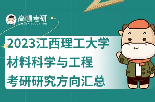 2023江西理工大學(xué)材料科學(xué)與工程考研研究方向整合！