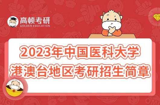 2023年中國(guó)醫(yī)科大學(xué)面向港澳臺(tái)地區(qū)考研招生簡(jiǎn)章已出！