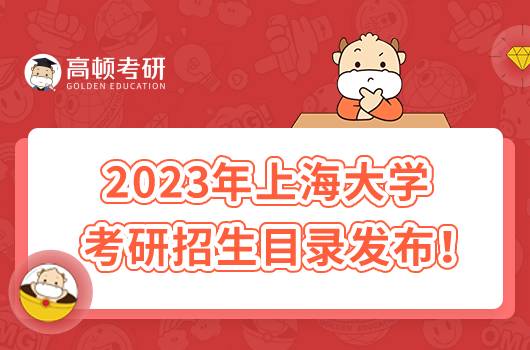 2023年上海大學(xué)考研招生目錄發(fā)布！包括復(fù)試科目