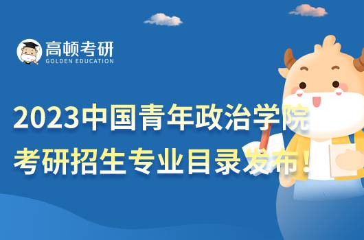 2023中國青年政治學院考研招生專業(yè)目錄公布！