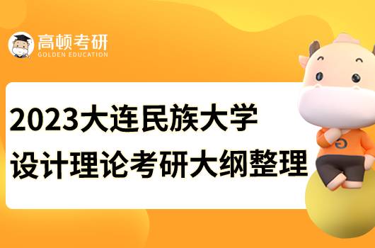 2023大連民族大學(xué)設(shè)計(jì)理論考研大綱公布！查看詳情