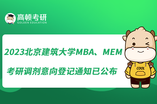 2023北京建筑大學MBA、MEM考研調(diào)劑意向登記通知已公布