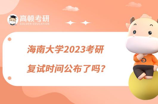 海南大學(xué)2023考研復(fù)試時(shí)間公布了嗎？