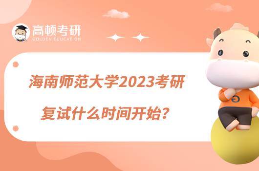 海南師范大學(xué)2023考研復(fù)試什么時(shí)間開始？