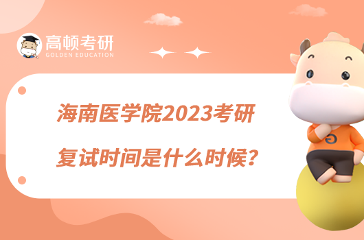 海南醫(yī)學(xué)院2023考研復(fù)試時(shí)間是什么時(shí)候？