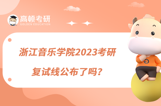 浙江音樂學(xué)院2023考研復(fù)試線公布了嗎？