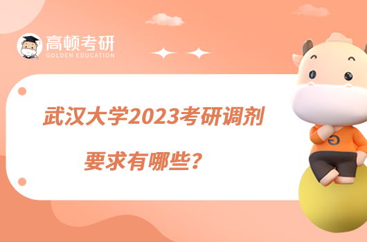 武漢大學(xué)2023考研調(diào)劑要求有哪些？