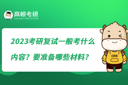 2023考研復試一般考什么內(nèi)容？要準備哪些材料？