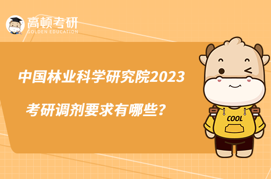 中國(guó)林業(yè)科學(xué)研究院2023考研調(diào)劑要求有哪些？