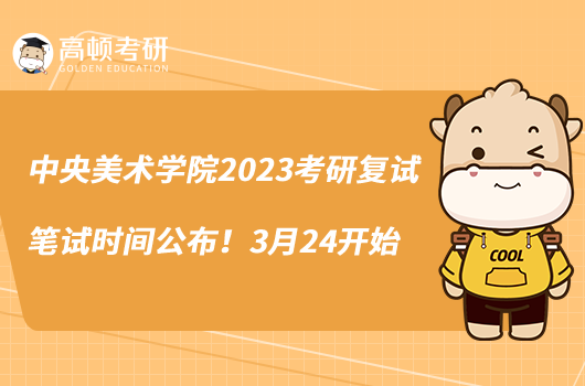 中央美術學院2023考研復試筆試時間公布！3月24開始