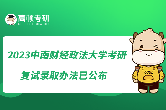 2023中南財(cái)經(jīng)政法大學(xué)考研復(fù)試錄取辦法已公布