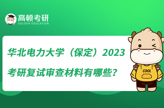 華北電力大學(xué)（保定）2023考研復(fù)試審查材料有哪些？