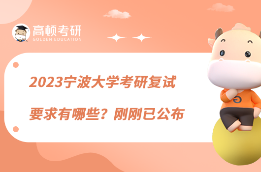 2023寧波大學考研復試要求有哪些？剛剛已公布