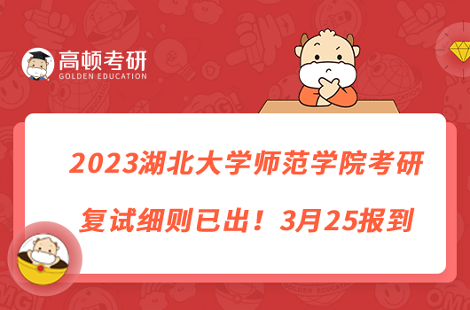 2023湖北大學(xué)師范學(xué)院考研復(fù)試細(xì)則已出！3月25報(bào)到