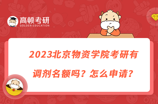 2023北京物資學(xué)院考研有調(diào)劑名額嗎？怎么申請(qǐng)？