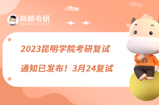 2023昆明學(xué)院考研復(fù)試通知已發(fā)布！3月24復(fù)試