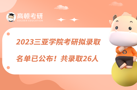 2023三亞學(xué)院考研擬錄取名單已公布！共錄取26人