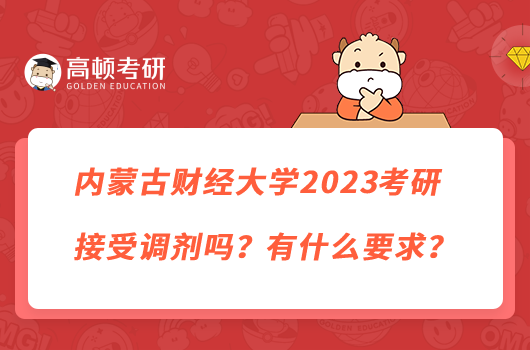 內(nèi)蒙古財經(jīng)大學2023考研接受調(diào)劑嗎？有什么要求？