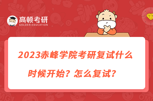 2023赤峰學(xué)院考研復(fù)試什么時(shí)候開(kāi)始？怎么復(fù)試？