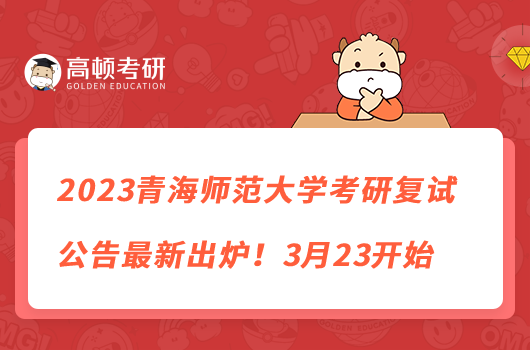 2023青海師范大學(xué)考研復(fù)試公告最新出爐！3月23開(kāi)始