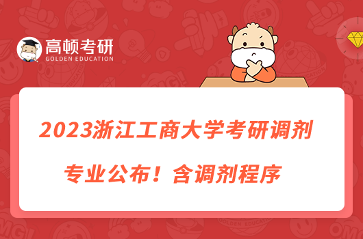 2023浙江工商大學考研調劑專業(yè)公布！含調劑程序