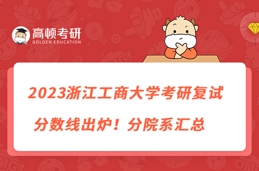 2023浙江工商大學(xué)考研復(fù)試分?jǐn)?shù)線出爐！分院系匯總