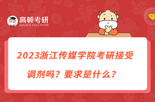 2023浙江傳媒學(xué)院考研接受調(diào)劑嗎？要求是什么？