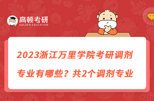 2023浙江萬(wàn)里學(xué)院考研調(diào)劑專業(yè)有哪些？共2個(gè)調(diào)劑專業(yè)