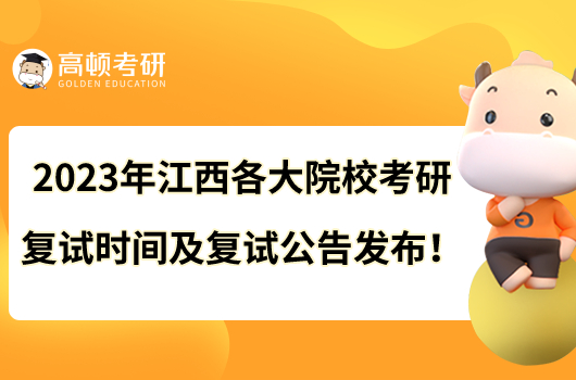 2023年江西各大院?？佳袕?fù)試時(shí)間及復(fù)試公告發(fā)布！