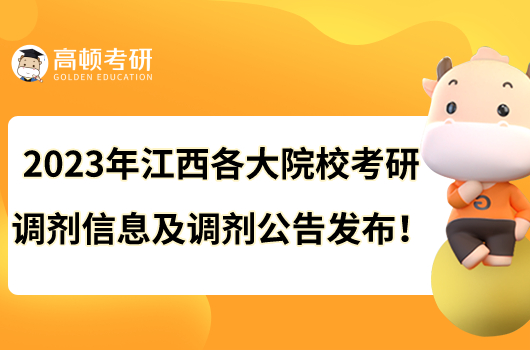 2023年江西各大院?？佳姓{劑信息及調劑公告發(fā)布！