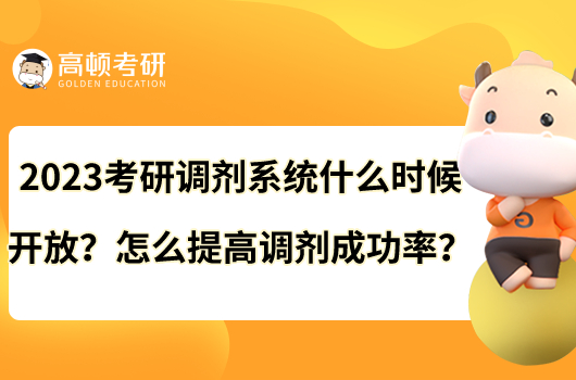 2023考研調(diào)劑系統(tǒng)什么時(shí)候開放？怎么提高調(diào)劑成功率？